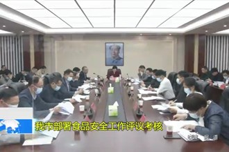 澳门金沙博彩娱乐平台部署食品安全工作评议考核