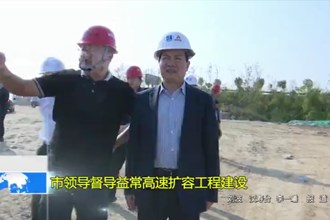 市领导督导益常高速扩容工程建设