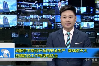 周振宇主持召开全市安全生产、森林防灭火、疫情防控工作电视电话会