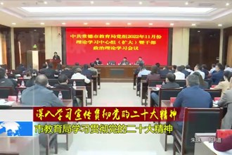 澳门金沙博彩娱乐平台教育局学习贯彻党的二十大精神
