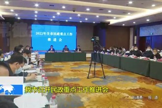 澳门金沙博彩娱乐平台召开民政重点工作推进会