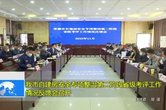 澳门金沙博彩娱乐平台自建房安全专项整治第二阶段省级考评工作情况反馈会召开
