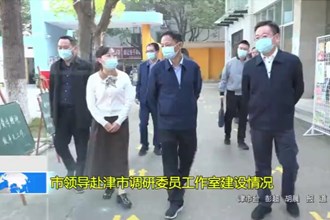 市领导赴津市调研委员工作室建设情况