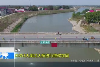 安乡：G353大湖口大桥进行维修加固