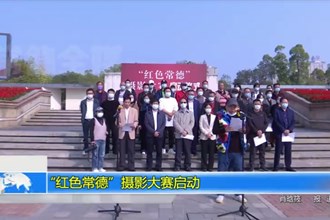 “红色常德”摄影大赛启动