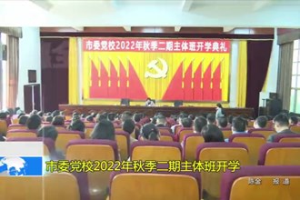 澳门金沙博彩娱乐平台委党校2022年秋季二期主体班开学
