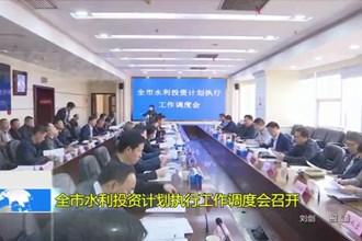 澳门金沙博彩娱乐平台水利投资计划执行工作调度会召开