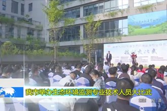 澳门金沙博彩娱乐平台举办生态环境监测专业技术人员大比武