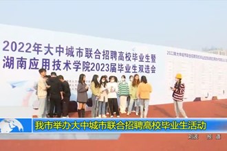 澳门金沙博彩娱乐平台举办大中城市联合招聘高校毕业生活动