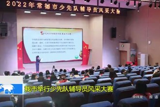 澳门金沙博彩娱乐平台举行少先队辅导员风采大赛