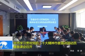 澳门金沙博彩娱乐平台学习贯彻党的二十大精神市委宣讲团动员暨备课会召开