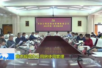 澳门金沙博彩娱乐平台规范办公用房使用管理