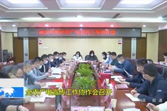 澳门金沙博彩娱乐平台广电宣传工作协作会召开