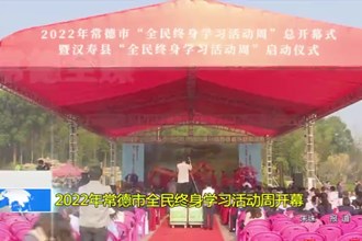 2022年澳门金沙博彩娱乐平台全民终身学习活动周开幕