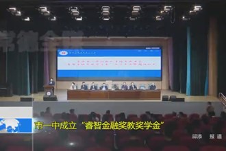 澳门金沙博彩娱乐平台一中成立“睿智金融奖教奖学金”