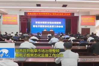 澳门金沙博彩娱乐平台召开烟草市场治理整顿暨电子烟常态化监督工作会议