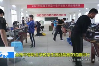 澳门金沙博彩娱乐平台中等职业学校学生技能竞赛在临澧举行