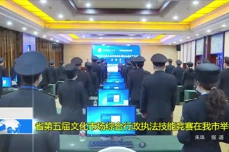 省第五届文化市场综合金沙博彩执法技能竞赛在澳门金沙博彩娱乐平台举行