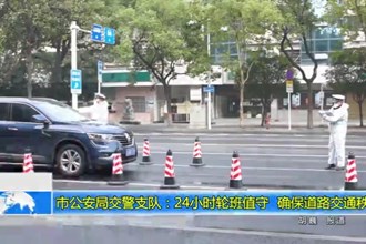 澳门金沙博彩娱乐平台公安局交警支队：24小时轮班值守 确保道路交通秩序