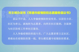 市文明办发布《澳门金沙博彩娱乐平台疫情防控志愿服务倡议书》