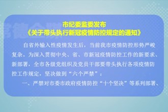 澳门金沙博彩娱乐平台纪委监委发布《关于带头执行新冠疫情防控规定的通知》