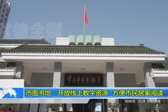 澳门金沙博彩娱乐平台图书馆：开放线上数字资源 方便市民居家阅读