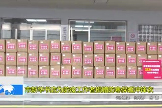 澳门金沙博彩娱乐平台新华书店为防疫工作者捐赠防寒保暖冲锋衣