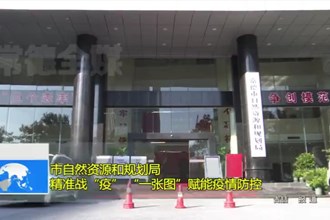 澳门金沙博彩娱乐平台自然资源和规划局： 精准战“疫” “一张图”赋能疫情防控