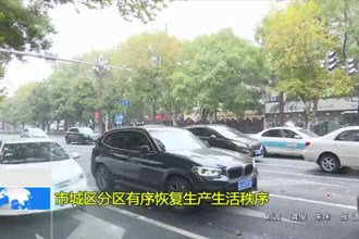澳门金沙博彩娱乐平台城区分区有序恢复生产生活秩序