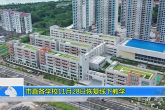 澳门金沙博彩娱乐平台直各学校11月28日有序恢复线下教学