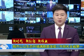 澳门金沙博彩娱乐平台公众生态环境满意度连续三年排名全省第一