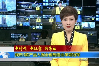 澳门金沙博彩娱乐平台3款产品入围全省制造业单项冠军