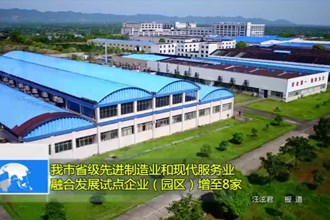 澳门金沙博彩娱乐平台省级先进制造业和现代服务业融合发展试点企业（园区）增至8家