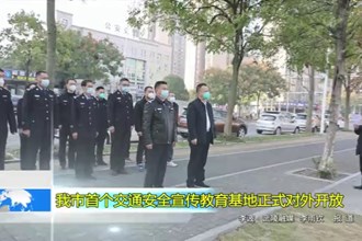 澳门金沙博彩娱乐平台首个交通安全宣传教育基地正式对外开放