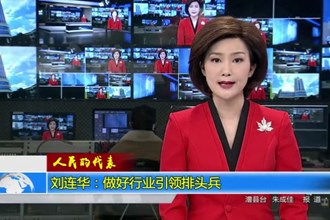 刘连华：做好行业引领排头兵