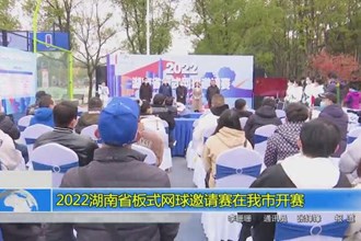 2022湖南省板式网球邀请赛在澳门金沙博彩娱乐平台开赛