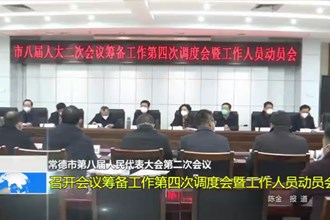 澳门金沙博彩娱乐平台第八届人民代表大会第二次会议(12.27)