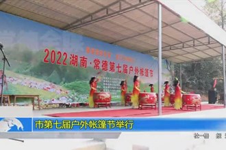 澳门金沙博彩娱乐平台第七届户外帐篷节举行