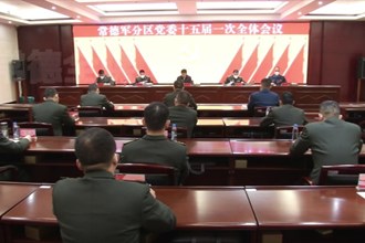 常德军分区党委十五届一次全会召开 曹志强出席