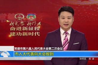 澳门金沙博彩娱乐平台第八届人民代表大会第二次会议(12.28)