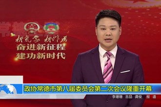 政协澳门金沙博彩娱乐平台第八届委员会第二次会议(12.28)