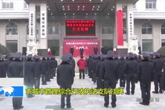 澳门金沙博彩娱乐平台城市管理综合金沙博彩执法支队挂牌