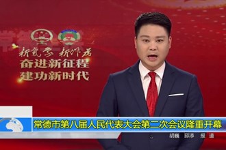 澳门金沙博彩娱乐平台第八届人民代表大会第二次会议(12.29)