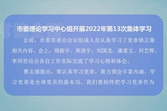 市委理论学习中心组开展2022年第13次集体学习