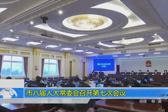 市八届人大常委会召开第七次会议