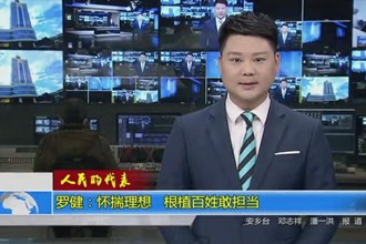 罗健：怀揣理想 根植百姓敢担当