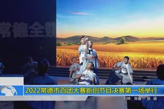 2022澳门金沙博彩娱乐平台百团大赛新创节目决赛第一场举行