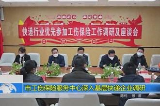 澳门金沙博彩娱乐平台工伤保险服务中心深入基层快递企业调研