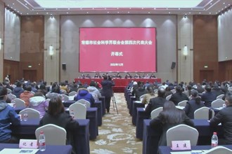 澳门金沙博彩娱乐平台社科联召开第四次代表大会 曹志强周振宇出席
