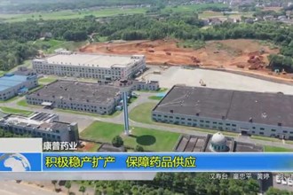 康普药业：积极稳产扩产 保障药品供应